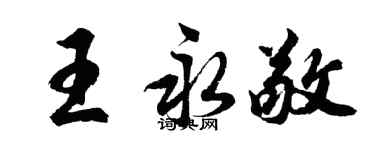 胡问遂王永敬行书个性签名怎么写