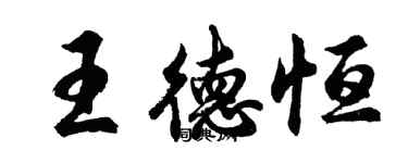 胡问遂王德恒行书个性签名怎么写