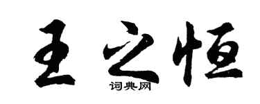 胡问遂王之恒行书个性签名怎么写
