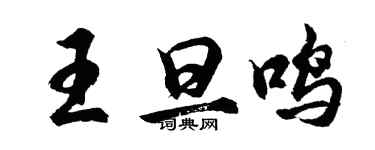 胡问遂王旦鸣行书个性签名怎么写
