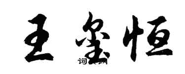 胡问遂王玺恒行书个性签名怎么写