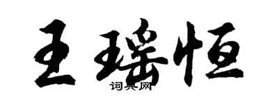 胡问遂王瑶恒行书个性签名怎么写