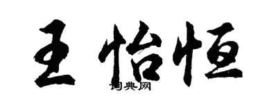 胡问遂王怡恒行书个性签名怎么写