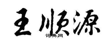 胡问遂王顺源行书个性签名怎么写