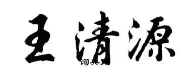 胡问遂王清源行书个性签名怎么写