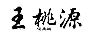 胡问遂王桃源行书个性签名怎么写