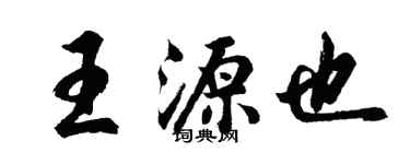 胡问遂王源也行书个性签名怎么写