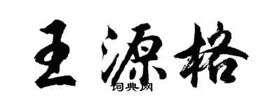 胡问遂王源格行书个性签名怎么写
