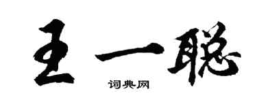 胡问遂王一聪行书个性签名怎么写