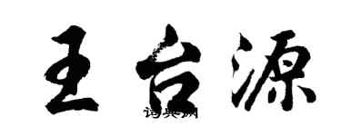 胡问遂王台源行书个性签名怎么写