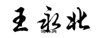 胡问遂王永北行书个性签名怎么写