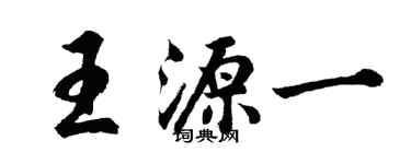 胡问遂王源一行书个性签名怎么写