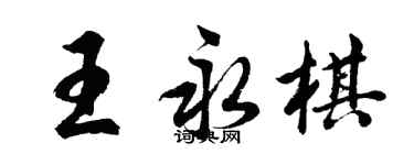 胡问遂王永棋行书个性签名怎么写