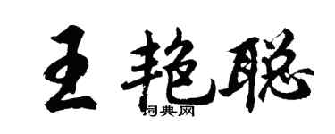 胡问遂王艳聪行书个性签名怎么写
