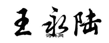 胡问遂王永陆行书个性签名怎么写