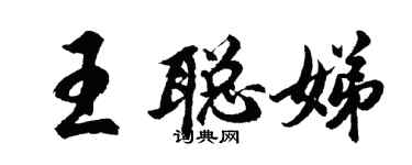 胡问遂王聪娣行书个性签名怎么写
