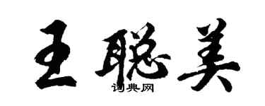 胡问遂王聪美行书个性签名怎么写
