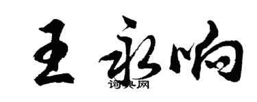 胡问遂王永响行书个性签名怎么写