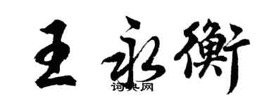 胡问遂王永衡行书个性签名怎么写