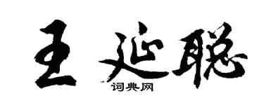 胡问遂王延聪行书个性签名怎么写