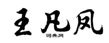 胡问遂王凡凤行书个性签名怎么写
