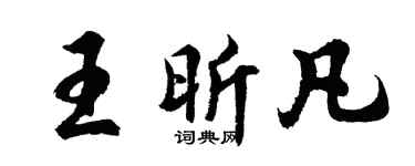 胡问遂王昕凡行书个性签名怎么写