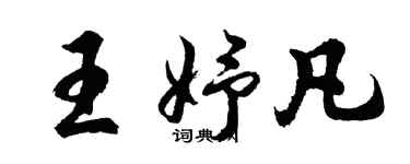 胡问遂王妤凡行书个性签名怎么写