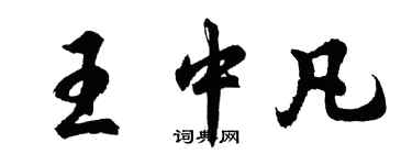 胡问遂王中凡行书个性签名怎么写