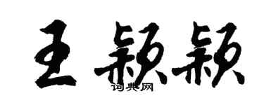 胡问遂王颖颖行书个性签名怎么写