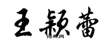 胡问遂王颖蕾行书个性签名怎么写