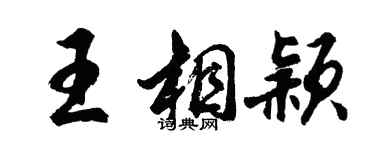 胡问遂王相颖行书个性签名怎么写