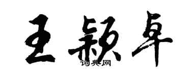 胡问遂王颖卓行书个性签名怎么写