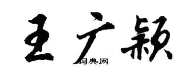胡问遂王广颖行书个性签名怎么写