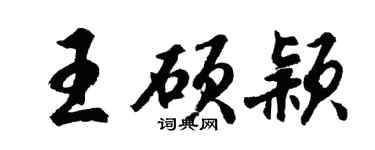胡问遂王硕颖行书个性签名怎么写
