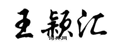 胡问遂王颖汇行书个性签名怎么写
