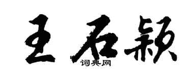 胡问遂王石颖行书个性签名怎么写