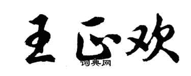 胡问遂王正欢行书个性签名怎么写