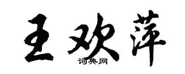 胡问遂王欢萍行书个性签名怎么写