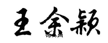 胡问遂王余颖行书个性签名怎么写