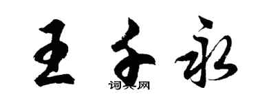 胡问遂王千永行书个性签名怎么写