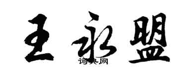 胡问遂王永盟行书个性签名怎么写