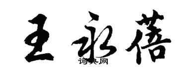 胡问遂王永蓓行书个性签名怎么写
