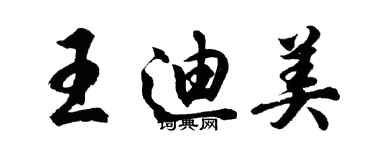 胡问遂王迪美行书个性签名怎么写