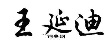 胡问遂王延迪行书个性签名怎么写
