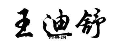 胡问遂王迪舒行书个性签名怎么写