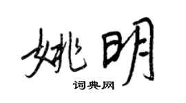 王正良姚明行书个性签名怎么写
