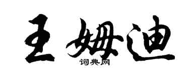 胡问遂王姆迪行书个性签名怎么写