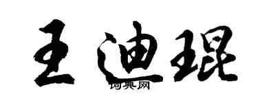胡问遂王迪琨行书个性签名怎么写