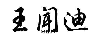 胡问遂王闻迪行书个性签名怎么写