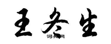 胡问遂王冬生行书个性签名怎么写